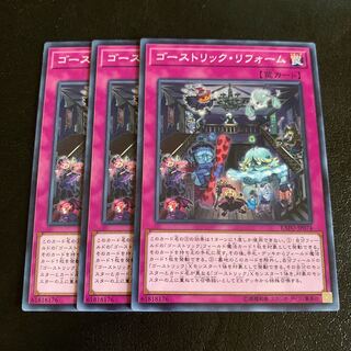 ゴーストリック・リフォーム ノーマル