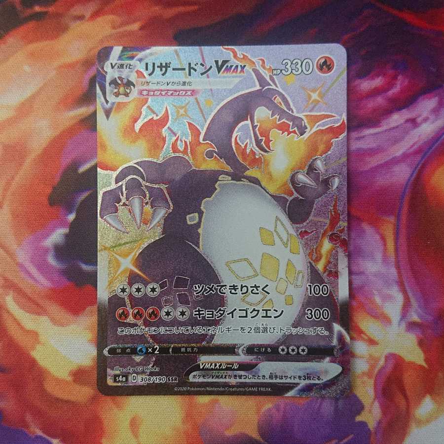 リザードンVMAX SSR