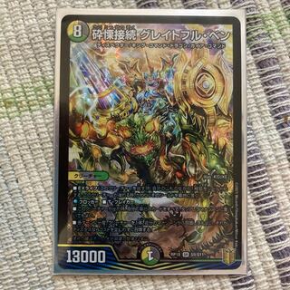 砕慄接続 グレイトフル・ベン