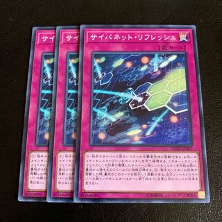 サイバネット・リフレッシュ ノーマル