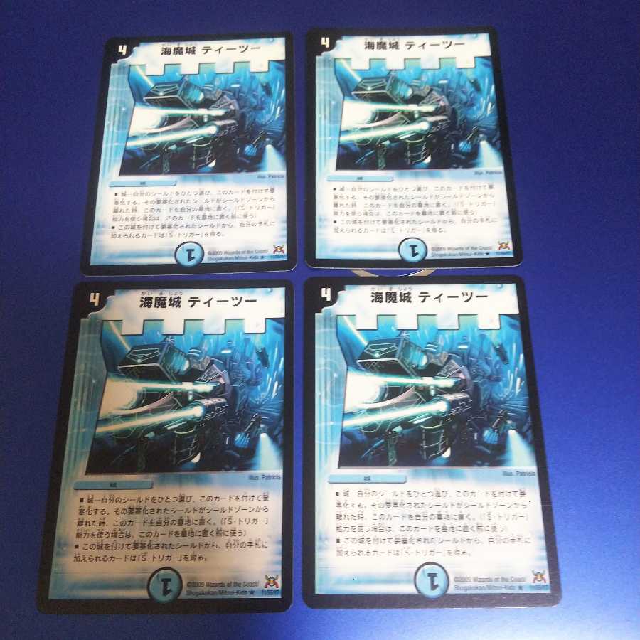海魔城ティーツー 4枚