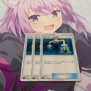 エネルギーつけかえ　3枚セット