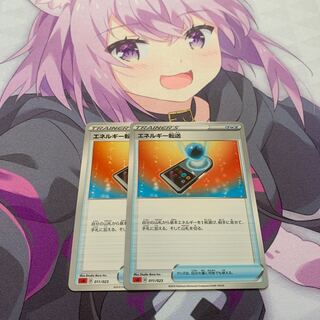 エネルギー転送　2枚セット