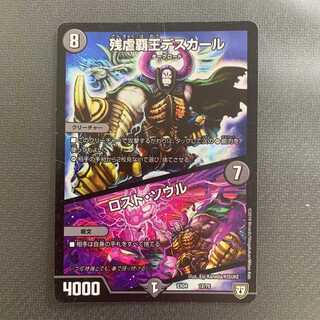 残虐覇王デスカール／ロスト・ソウル 1枚