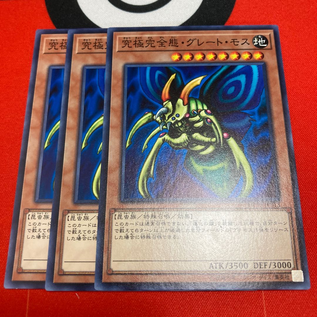 遊戯王　究極完全態・グレート・モス ノーマル　3枚セット特価品