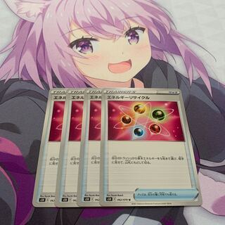 エネルギーリサイクル　4枚セット