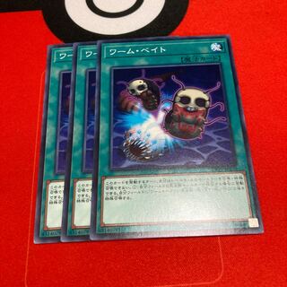 遊戯王　ワーム・ベイト ノーマル　3枚セット特価品