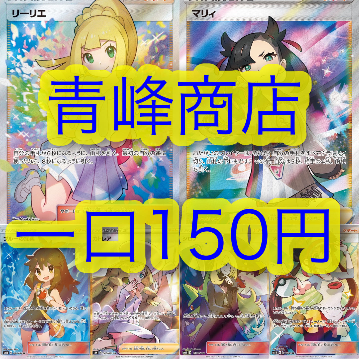 【32口分】青峰商店オリパ\\一口150円//  1枚