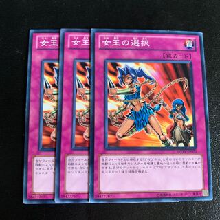 女王の選択 ノーマル