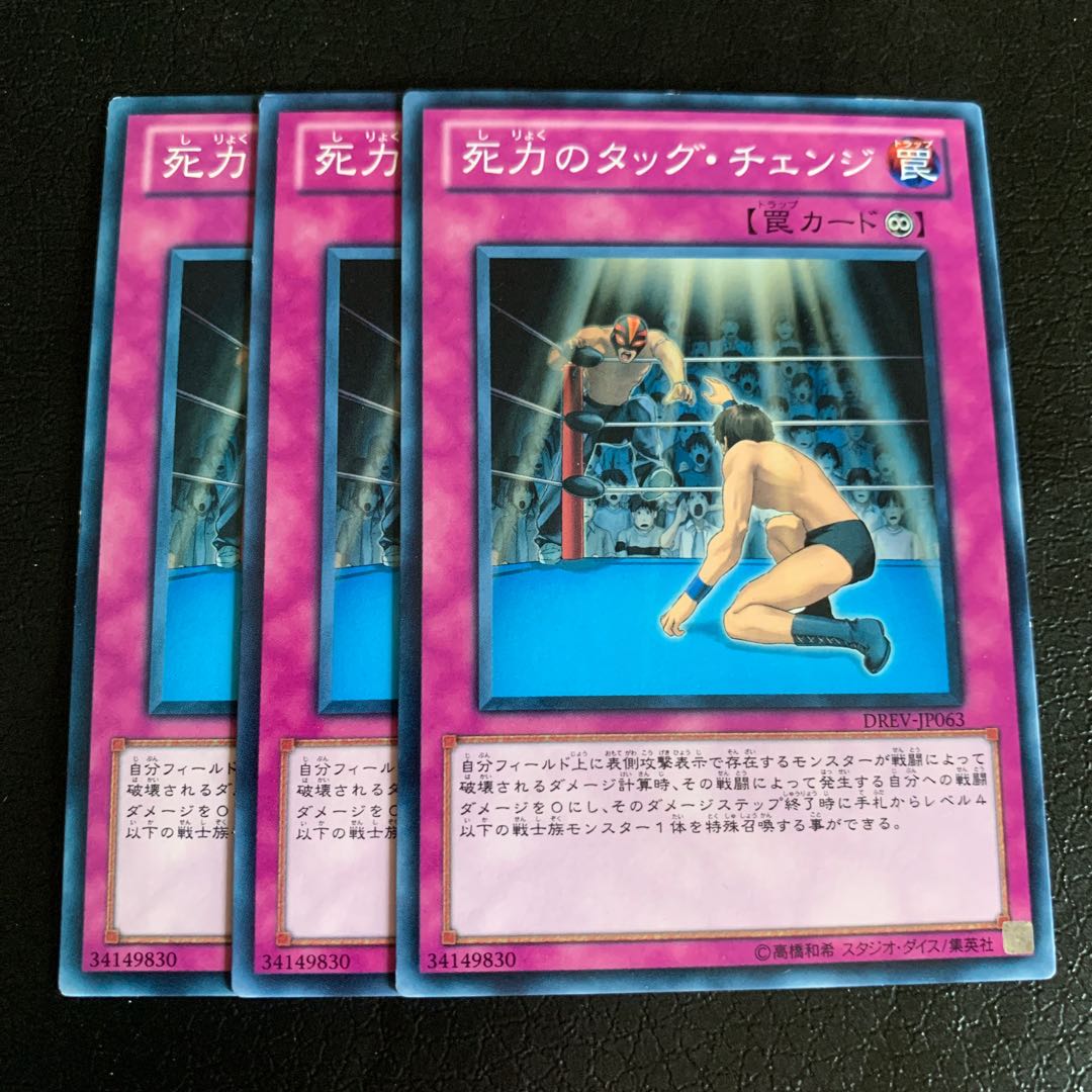 死力のタッグ・チェンジ ノーマル