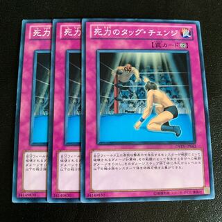 死力のタッグ・チェンジ ノーマル