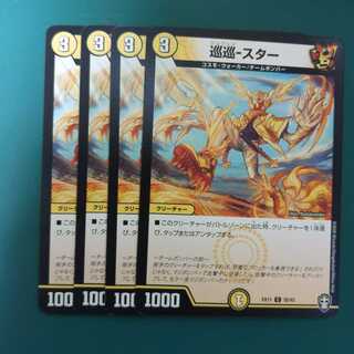 巡巡-スター　4枚セット