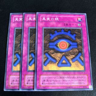 真実の眼 ノーマル