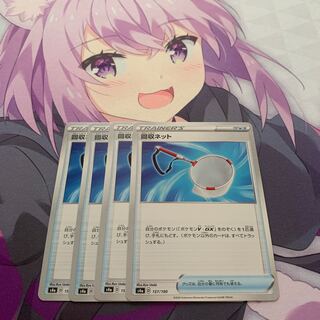 回収ネット U 4枚セット