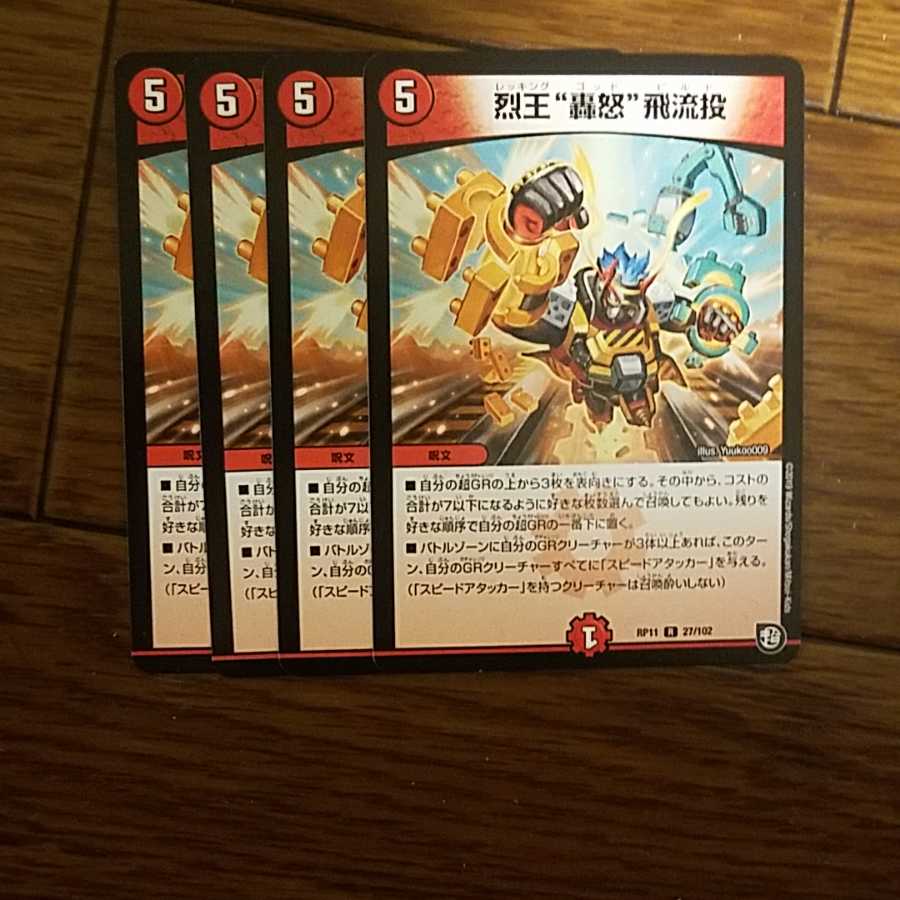 即日発送 烈王轟怒飛流怒