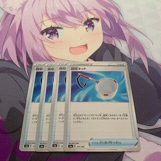 回収ネット U 4枚セット