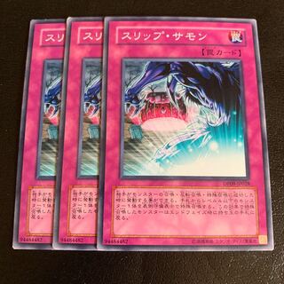 スリップ・サモン ノーマル