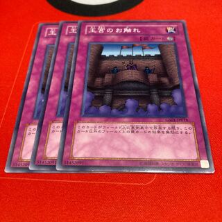 遊戯王　王宮のお触れ ノーマル　3枚セット特価品