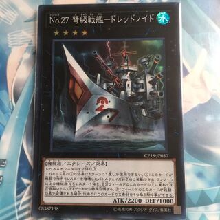 No.27 弩級戦艦-ドレッドノイド スーパーレア
