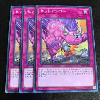 セットアッパー ノーマル