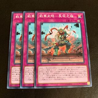 戦華史略-長坂之雄 ノーマル