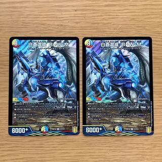 白蒼混成 B・W・M 2枚