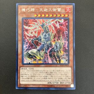 機巧蹄-天迦久御雷 シークレットレア