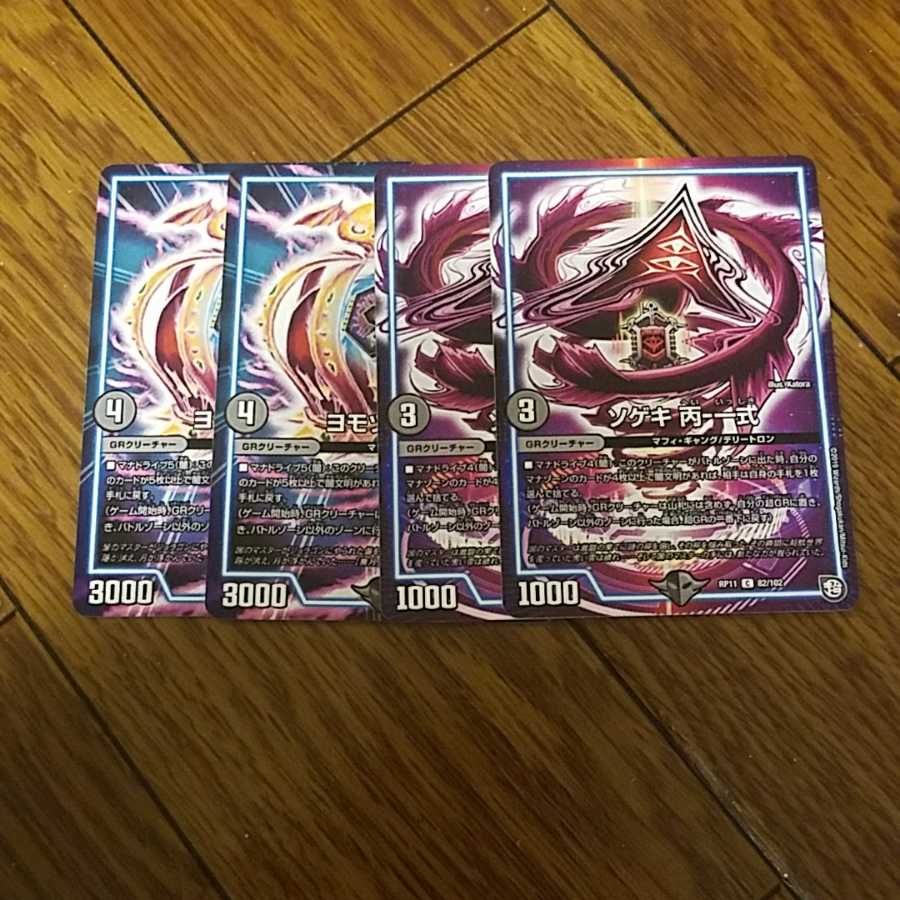 即日発送　ソゲキ丙-一式　ヨモツ丁-三式