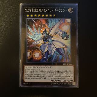 No.38 希望魁竜タイタニック・ギャラクシー ノーマル