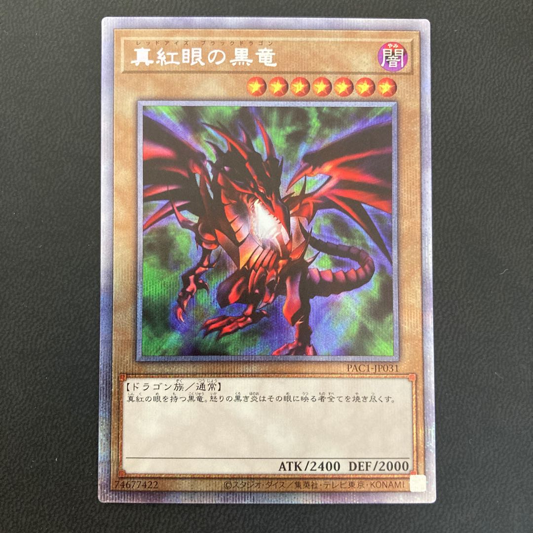 真紅眼の黒竜 プリズマティックシークレットレア
