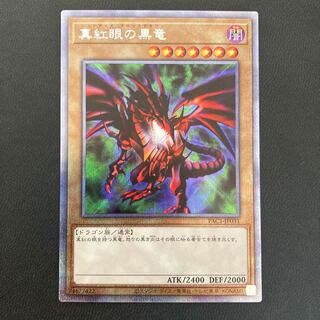 真紅眼の黒竜 プリズマティックシークレットレア