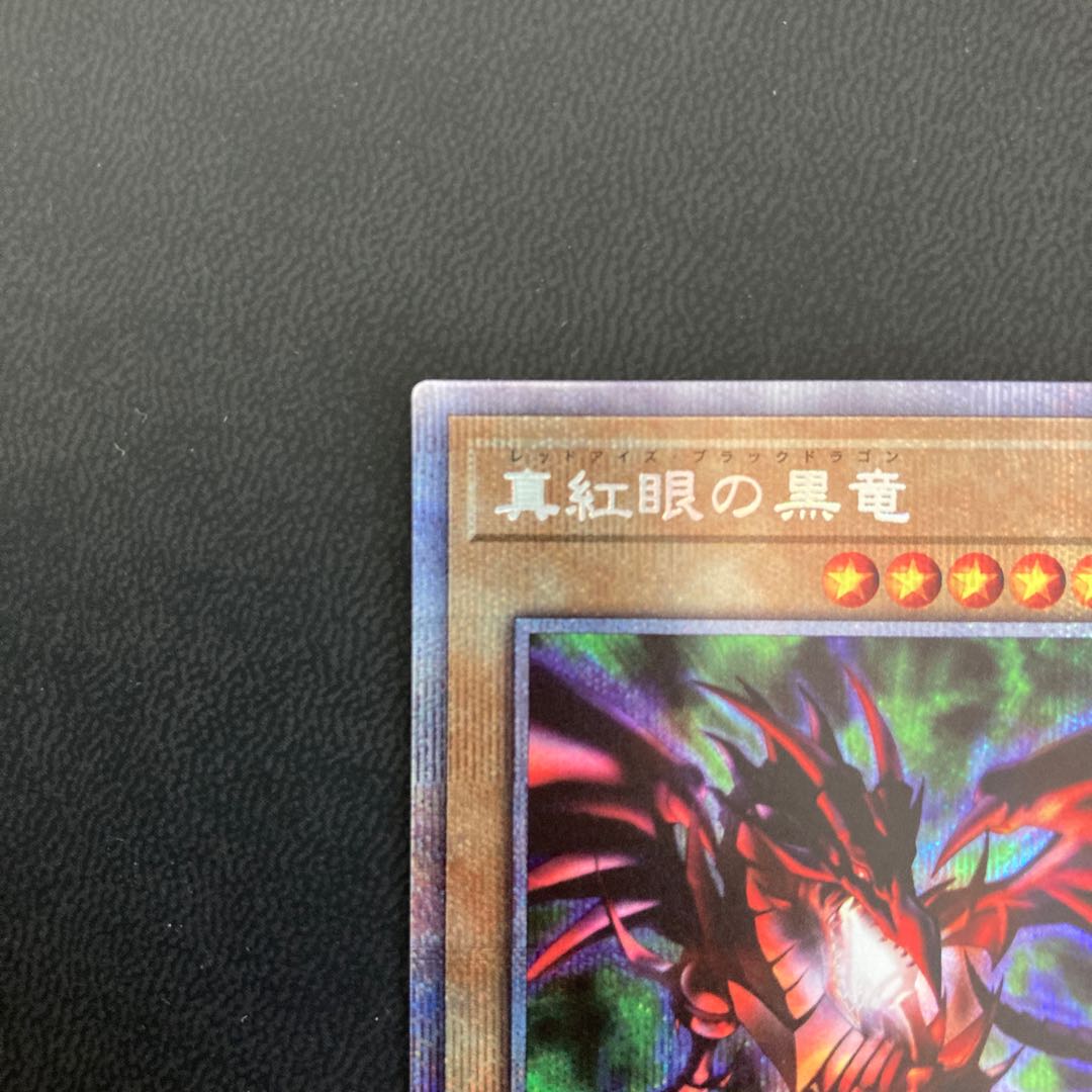 真紅眼の黒竜 プリズマティックシークレットレア