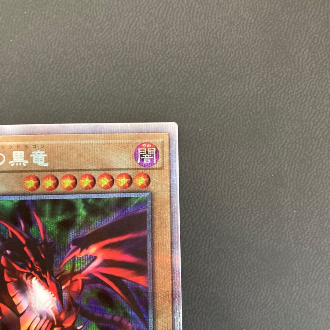 真紅眼の黒竜 プリズマティックシークレットレア
