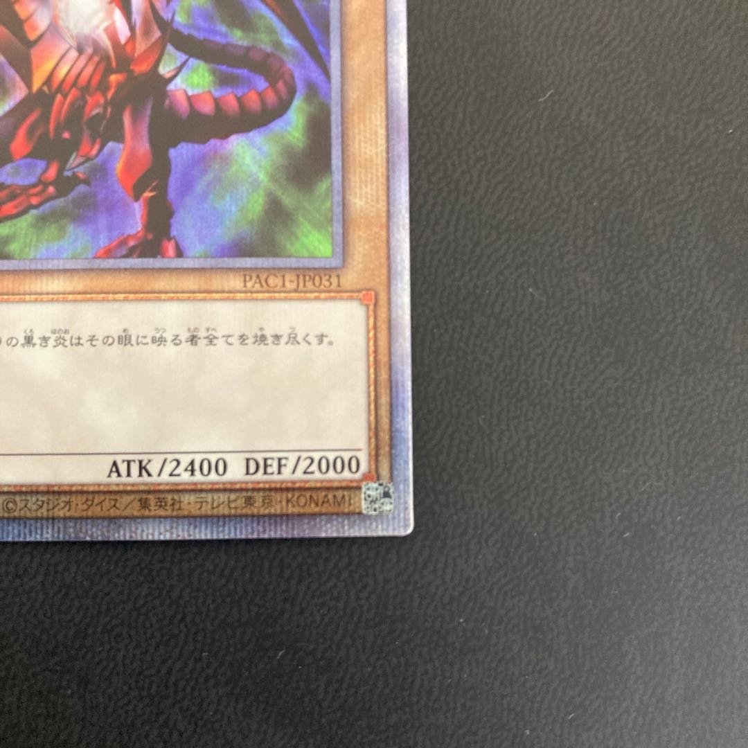 真紅眼の黒竜 プリズマティックシークレットレア