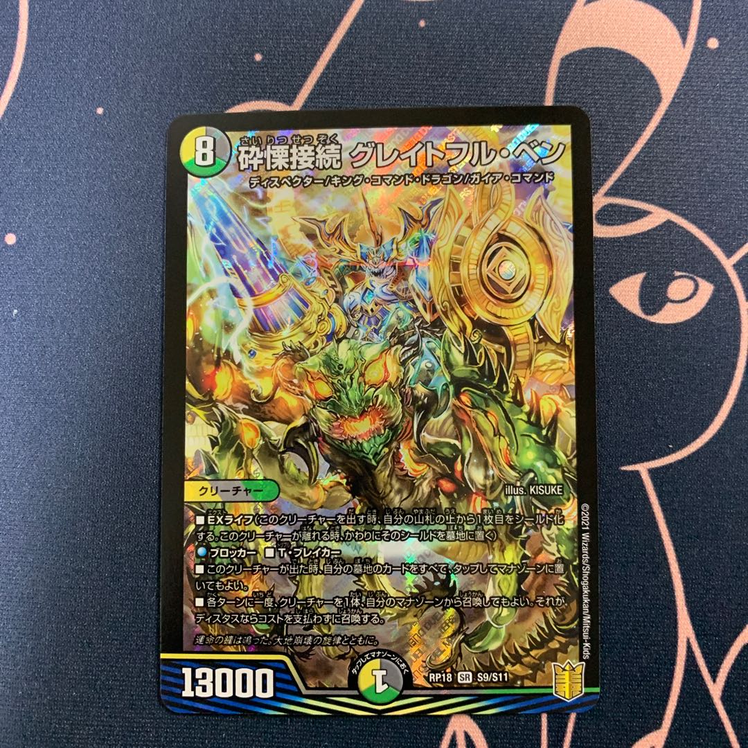 砕慄接続 グレイトフル・ベン