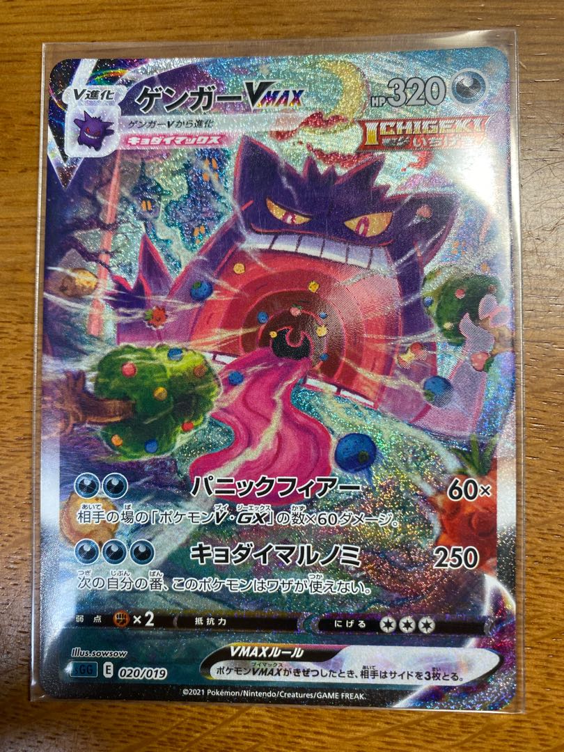 ゲンガーVMAX(SR仕様)