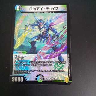Disアイ・チョイス