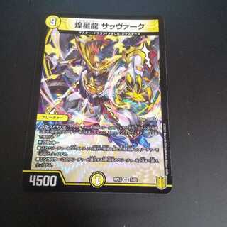 煌星龍 サッヴァーク