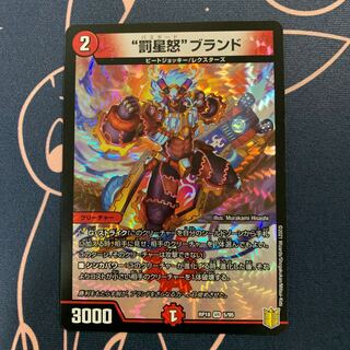 “罰星怒”ブランド