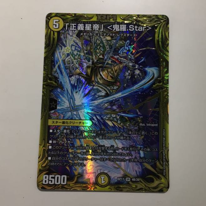 Bレア「正義星帝」 <鬼羅.Star>(20thSPレア仕様)