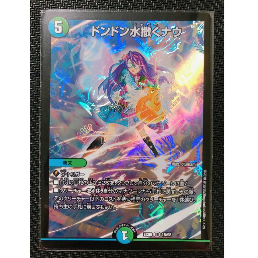 デュエルマスターズ ドンドン水撒くナウ