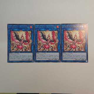 遊戯王 トロイメア・フェニックス レア 3枚セット