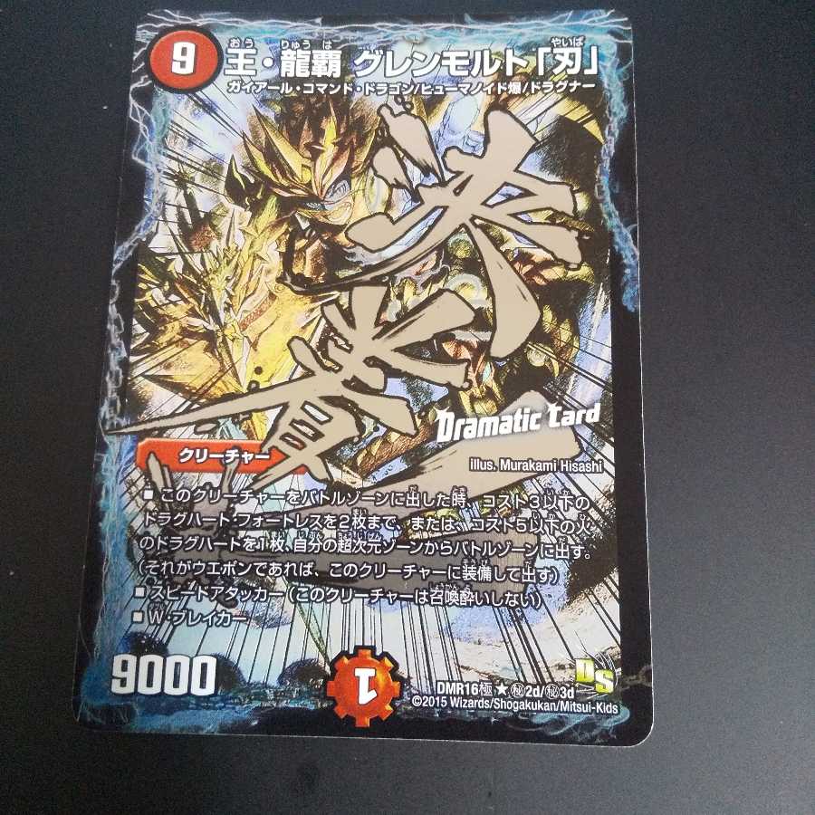 王・龍覇 グレンモルト「刃」