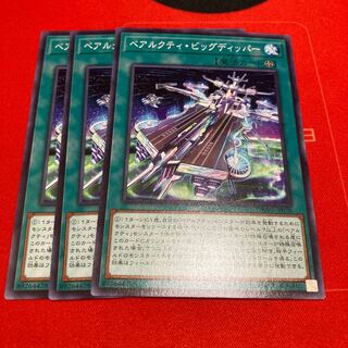 遊戯王　ベアルクティ・ビッグディッパー ノーマル　3枚セット　特価品
