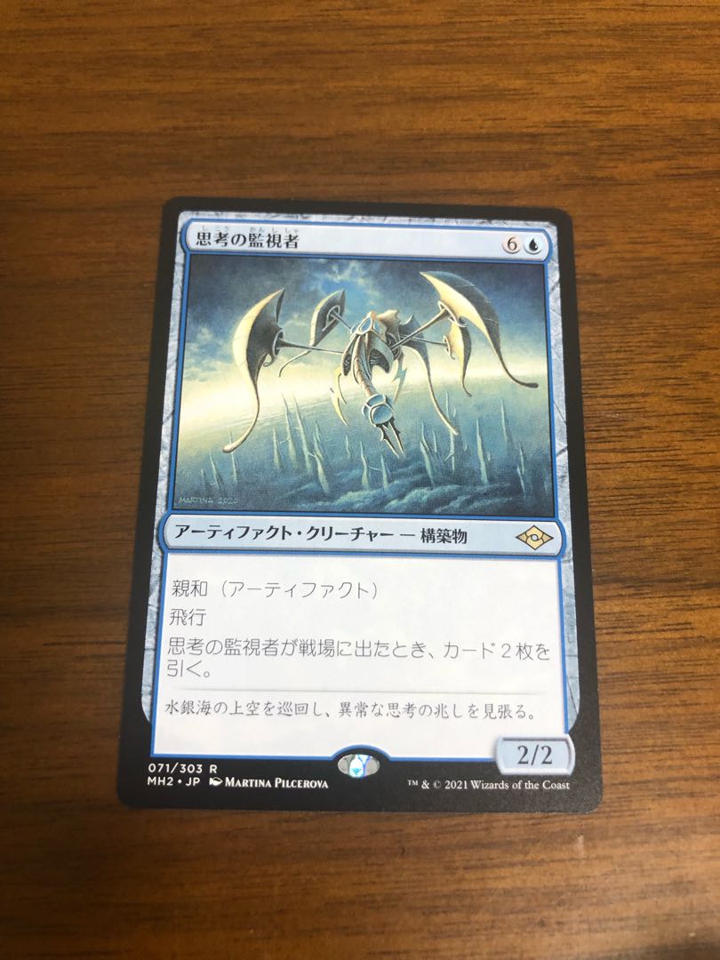 MTG モダンホライゾン2 思考の監視者　日本語版