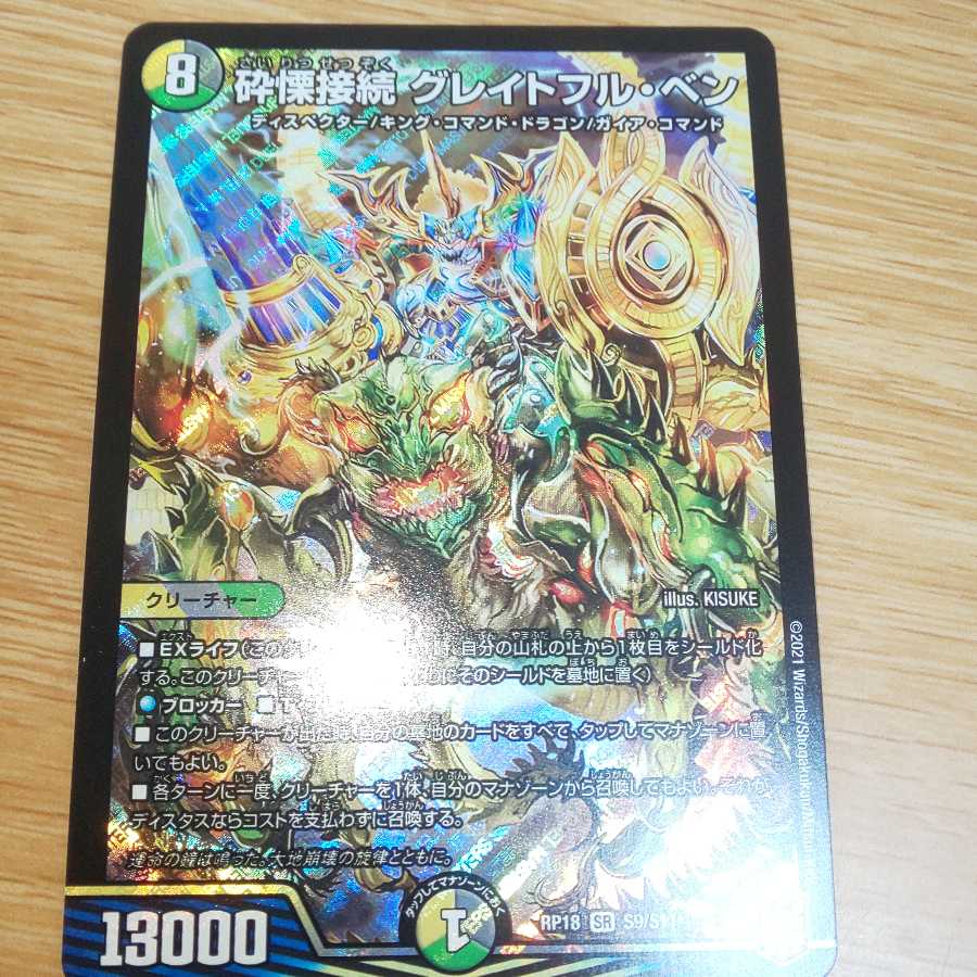 砕慄接続 グレイトフル・ベン 一枚