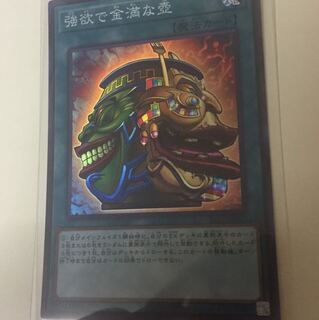 強欲で金満な壺