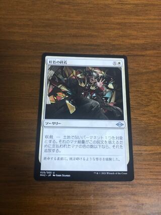 MTG モダンホライゾン2 虹色の終焉　日本語版