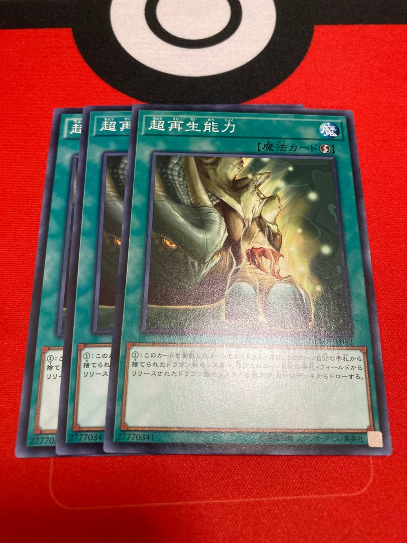遊戯王 超再生能力 ノーマル 3枚セット特価品