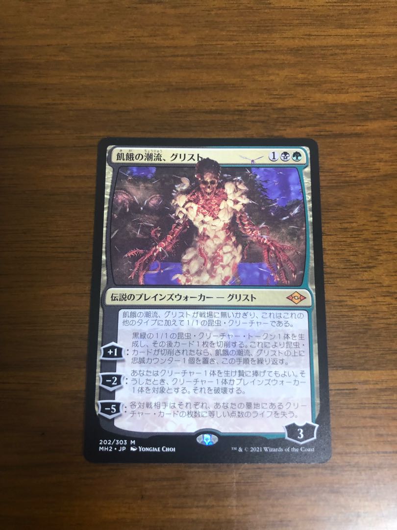 MTG Modern Horizon 2 Grist, the Hunger Tide Japanese version